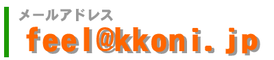 feel@kkoni.jp